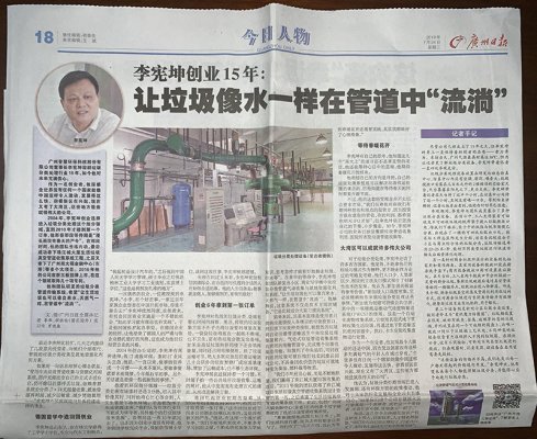 《广州日报》-让垃圾像水一样在管道中“流淌”