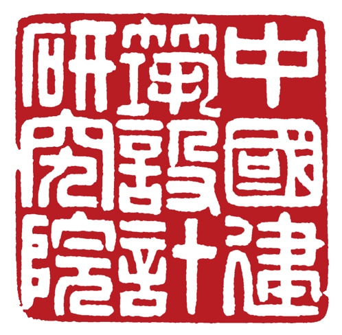 16236540377711.jpg 中国建筑设计院.jpg