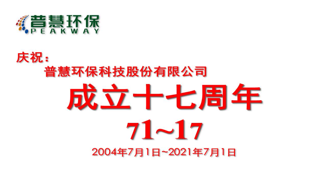 16251309479907.jpg 庆祝17周年2.jpg