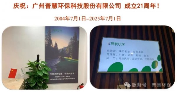 庆祝 普慧环保科技股份有限公司成立21周年！